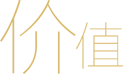 价值字样